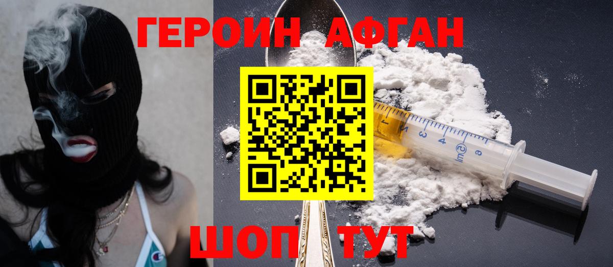 ГЕРОИН Афган Канаш
